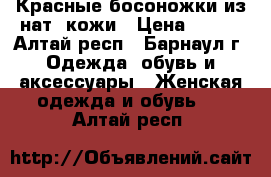 Красные босоножки из нат. кожи › Цена ­ 600 - Алтай респ., Барнаул г. Одежда, обувь и аксессуары » Женская одежда и обувь   . Алтай респ.